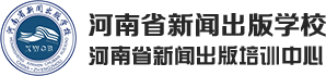 河南省新闻出版学校